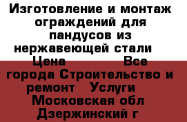 Изготовление и монтаж ограждений для пандусов из нержавеющей стали. › Цена ­ 10 000 - Все города Строительство и ремонт » Услуги   . Московская обл.,Дзержинский г.